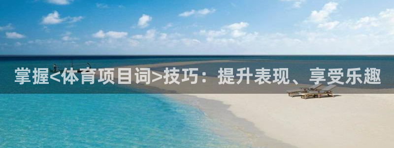 星欧娱乐最建议买的三个产品有哪些内容