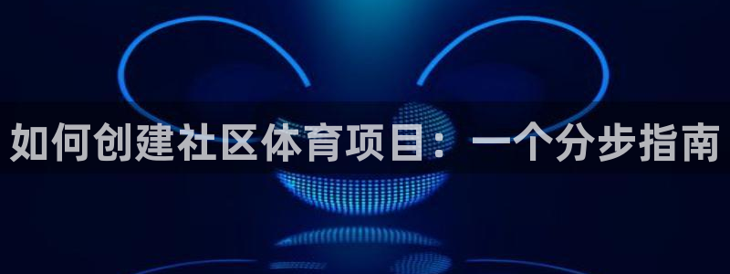 星欧娱乐的创始人背景故事介绍