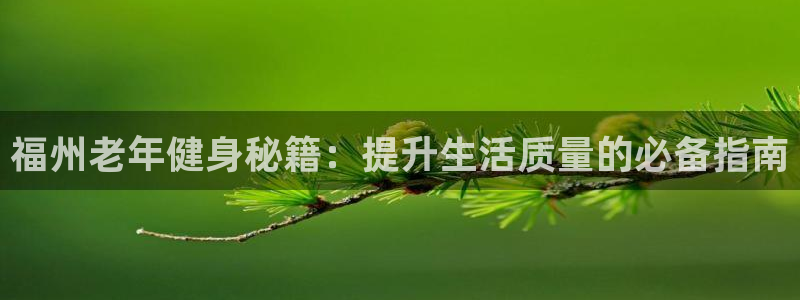 星欧娱乐的创始人背景故事是什么