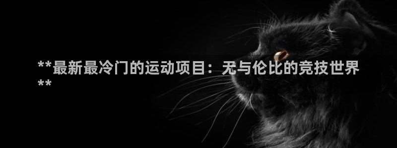 星欧娱乐最建议买的三个产品是什么