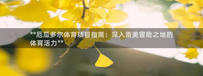 星欧娱乐的创始人背景故事介绍