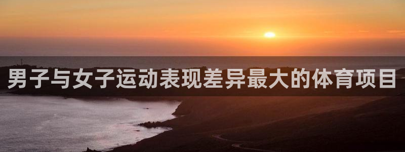 星欧娱乐平台怎么样啊安全吗