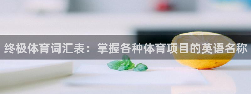 星欧娱乐最建议买的三个产品有哪些